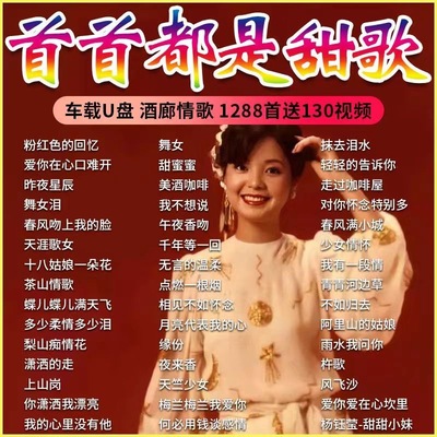 酒廊情歌大全邓丽君高胜美龙飘飘韩宝仪甜歌情歌车载音乐U盘MP3/4
