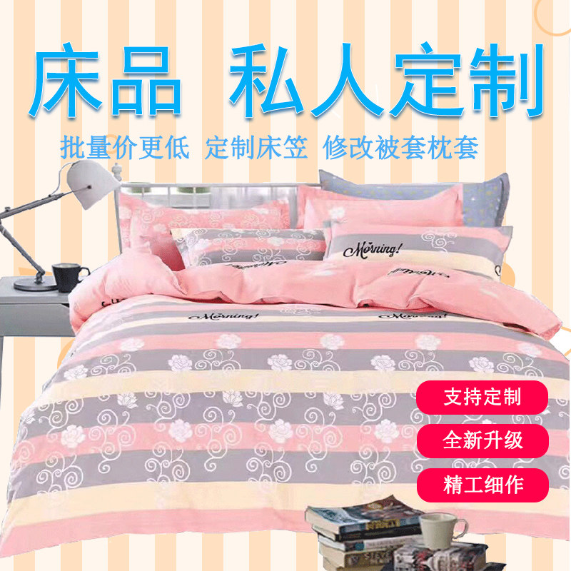 床上四件套定制定做尺寸被套上下铺榻榻米床单枕套床笠订制学生宿