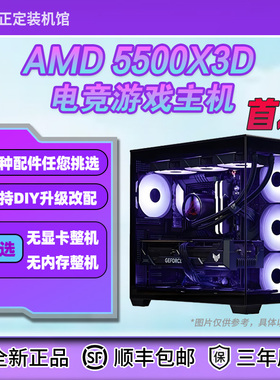【正定装机】首发！全新5500X3D游戏电竞DIY主机/可选无显卡整机