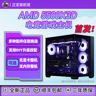 【正定装机】首发！全新5500X3D游戏电竞DIY主机/可选无显卡整机