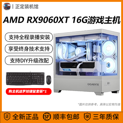 9060XT电脑主机9700X/7500F永劫无间台式机16G游戏电竞DIY主机