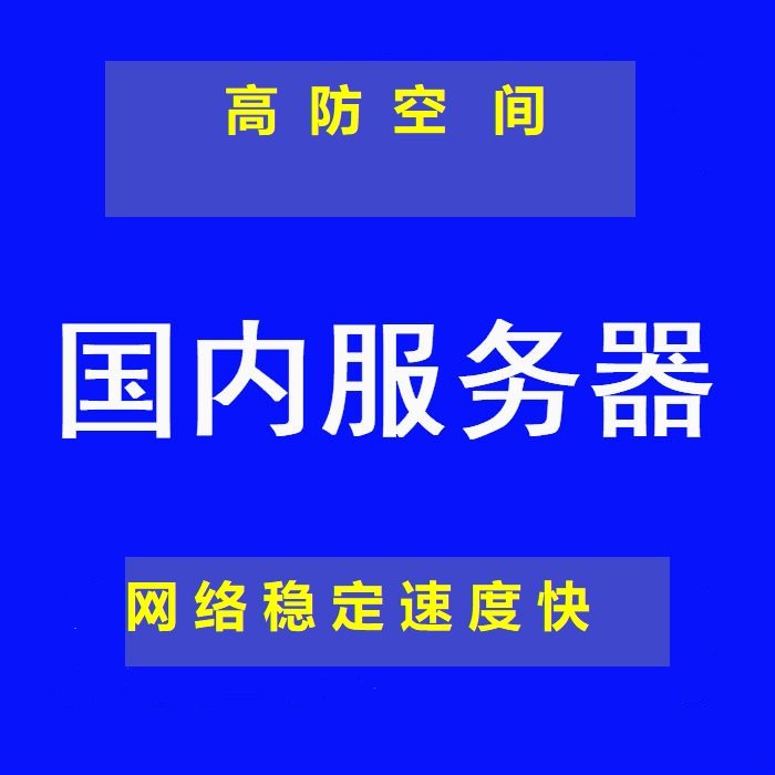 国内高防空间|传奇游戏|广告竞价网站空间|不要那么多套餐选择难|