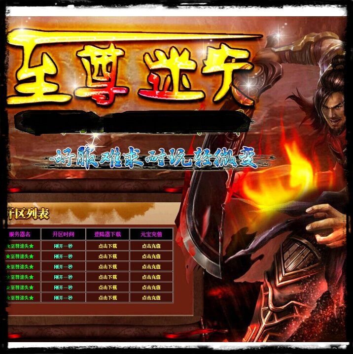 至尊迷失靓妆 传奇商业版 给力引擎 开区无漏洞2014年9月独家新版