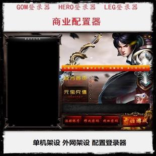 传奇登录器gee单机外网架设|GOM商业KEY|hero|legblue登录器
