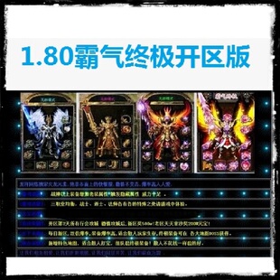 传奇服务端 1.80火龙元素版  HERO引擎 外网测试可开区