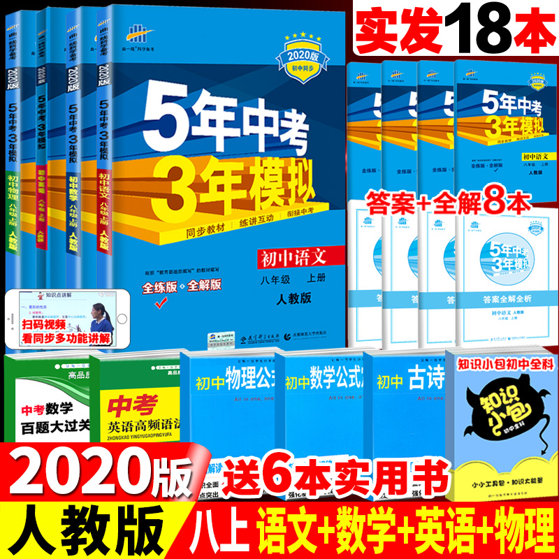 2020版五年中考三年模拟八年级语文数学英语物理上册人教版套装 5年中考3年模拟初二八年级上册同步练习五三中考同步练习册8年级上