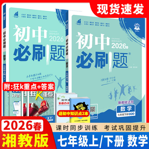 上册数学七年级初中必刷题湘教版