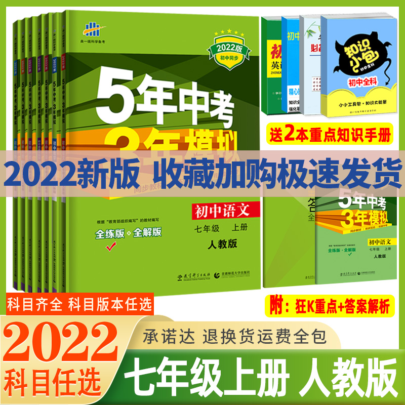 科目任选 五年中考三年模拟七年级上册语文数学英语生物地理历史政治22人教版五三7七上湘教版53初中练习册北师大版初一 科目任选 五年中考三年模拟七年级上册语文数学英语生物地理历史政治22人教版五三7七上湘教版53初中练习册北师大版初一