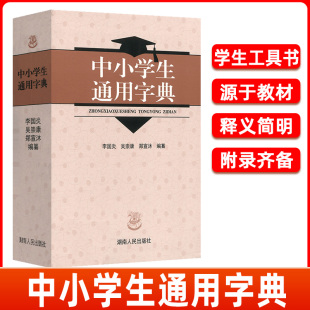 中小学生通用字典中小学生教辅工具书新华字典现代汉语学校同步要求使用字典实用词语解释 社 释义简明附录齐全湖南人民出版