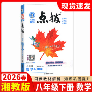 2026春点拨八年级下册数学湘教版 初二荣德基教材讲解知识大全初中同步训练完全解读教辅书全解全析8年级下学期辅导书练习册湖南版