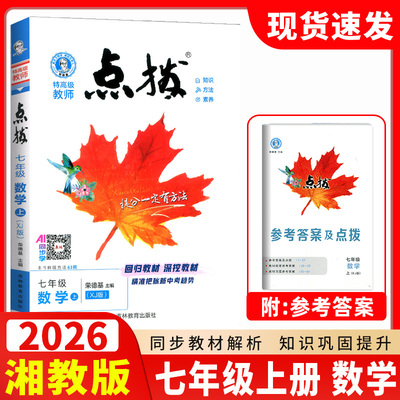 2026点拨七年级上册 数学XJ版 湘教版初一荣德基特高级教师点拨7年级上数学提分笔记教材全解讲解知识大全初中同步训练完全解读