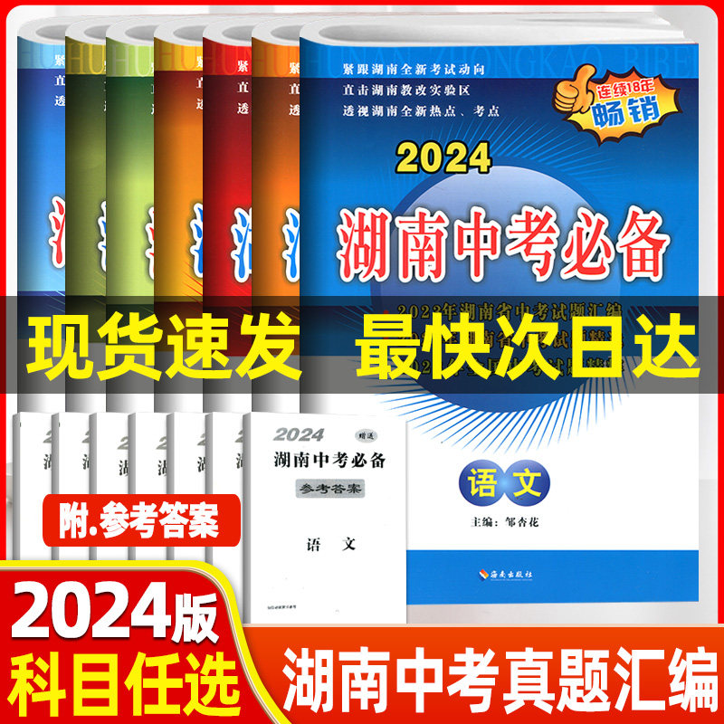 2024版 湖南中考必备语文数学英语物理化学历史政治生物地理 历年湖南中考真题汇编 七八九年级总复习考试模拟试卷 生地会考必刷题使用感如何?