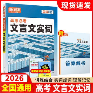 腾远高中2026文言文实词高一二三语文常识积累高考一轮复习语文基础知识点手册万唯词典语文专项训练晨读晚练高考