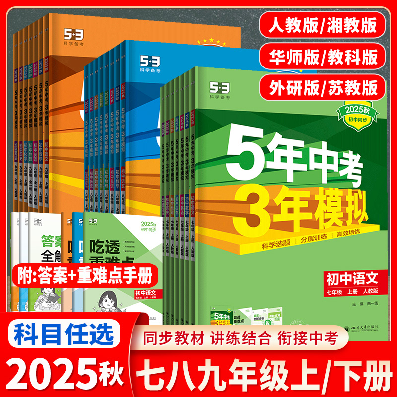 科目任选五年中考模拟上册