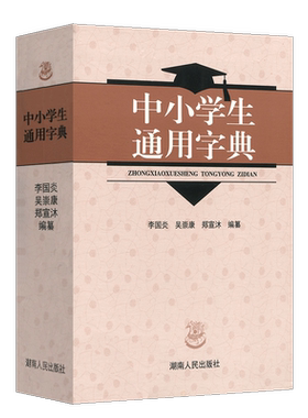 湖南人民出版社中小学生通用字典