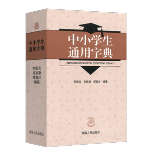 中小学生通用字典中小学生教辅工具书新华字典现代汉语学校同步要求使用字典实用词语解释 释义简明附录齐全湖南人民出版社