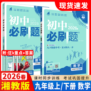 2026初中必刷题九年级上下册数学XJ湘教版配四色同步讲解狂K重点9年级上下册数学同步学习练习册初中必刷题九年级上册数学湘教版