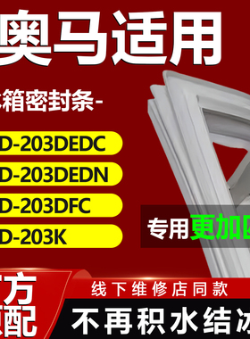 适用奥马BCD203DEDC 203DEDN 203DFC 203K冰箱密封条门胶条封条圈