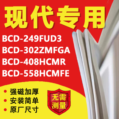 现代BCD249FUD3 302ZMFGA 408HCMR 558HCMFE冰箱密封条门胶条配件
