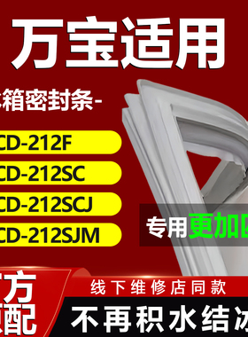 适用万宝BCD212F 212SC 212SCJ 212SJM冰箱密封条门胶条门封条圈