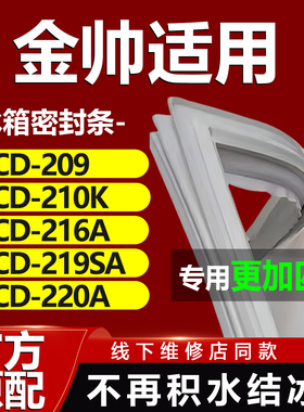 金帅BCD209 210K 216A 219SA 220A冰箱密封条门胶条门封条圈磁条