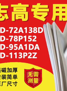 适用志高BCD72A138D 78P152 95A1DA 113P2Z冰箱密封条门胶条磁条