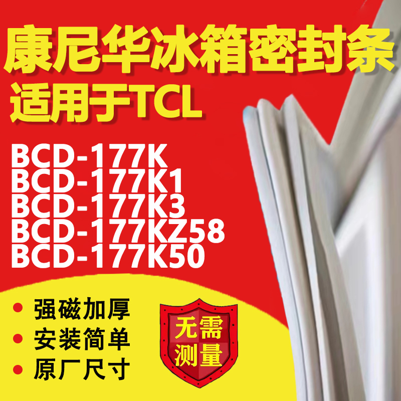 康尼华适用TCL BCD177K 177K1 177K3 177KZ58 177K50冰箱门密封条-封面