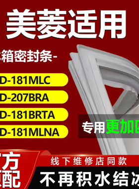 适用美菱冰箱BCD181MLC 207BRA 181BRTA 181MLNA密封条门胶条封条