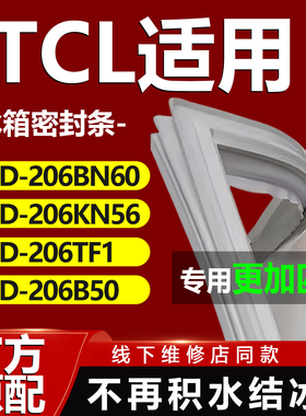 适用TCL BCD206BN60 206KN56 206TF1 206B50冰箱密封条门胶条通用