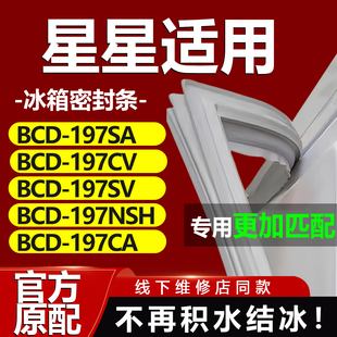 197NSH 适用星星BCD 197SV 197CV 197CA冰箱门密封条门封圈 197SA