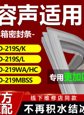 适用声BCD 219S/K 219S/L 219WA/HC 219MBSS冰箱门密封条门胶条