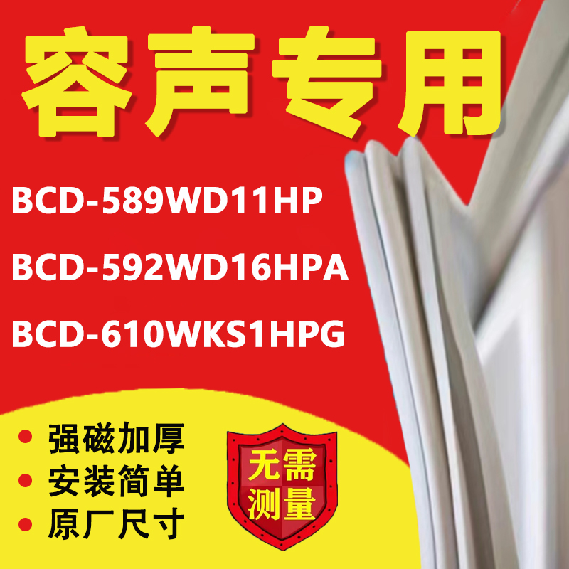 容聲BCD589WD11HP 592WD16HPA 610WKS1HPG冰箱密封條門膠條門封條