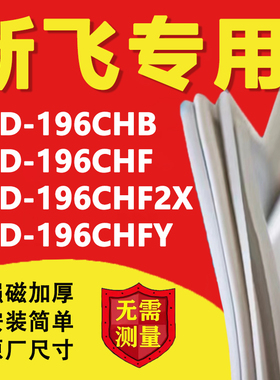 新飞BCD196CHB 196CHF 196CHF2X 196CHFY冰箱密封条门胶条门封条