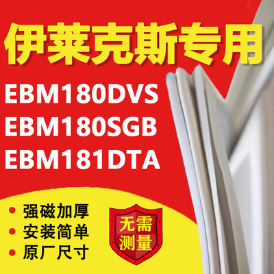 适用伊莱克斯EBM180DVS EBM180SGB EBM181DTA冰箱密封条门胶条磁