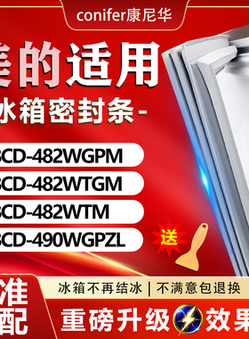 适用美的BCD482WGPM 482WTGM 482WTM 490WGPZL冰箱密封条门封条圈