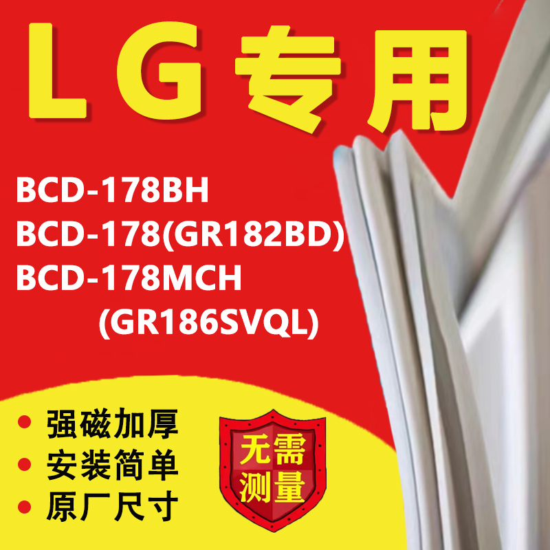 LG BCD178BH 178(GR182BD)178MCH(GR186SVQL)冰箱密封条门胶条 大家电 冰箱配件 原图主图