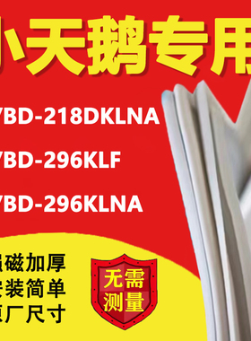 小天鹅BC/BD218DKLNA 296KLF 296KLNA冰箱密封条门胶条卧式冰柜圈