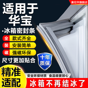 适用华宝冰箱密封条门胶条磁性门封条吸条密封圈冰柜通用配件大全