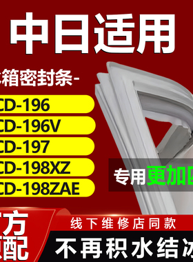 中日BCD196 196V 197 198XZ 198ZAE冰箱密封条门胶条门封条圈磁条