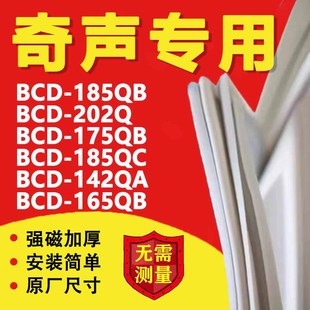 202Q 185QC 175QB 奇声冰箱BCD185QB 142QA 165QB密封条门胶条圈