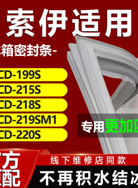 索伊BCD 199S 215S 218S 219SM1 220S 冰箱密封条门胶条皮圈磁条