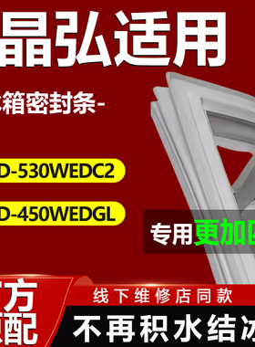 适用哥力晶弘BCD530WEDC2 450WEDGL冰箱密封条门胶条原厂磁性门封