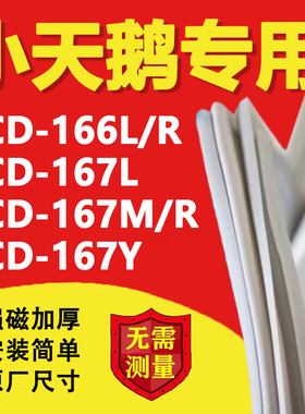 小天鹅BCD166L/R 167L 167M/R 167Y冰箱密封条门胶条磁性吸条配件