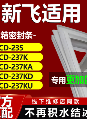 适用新飞BCD235 237K 237KA 237KD 237KU 255WKS冰箱密封条门胶条