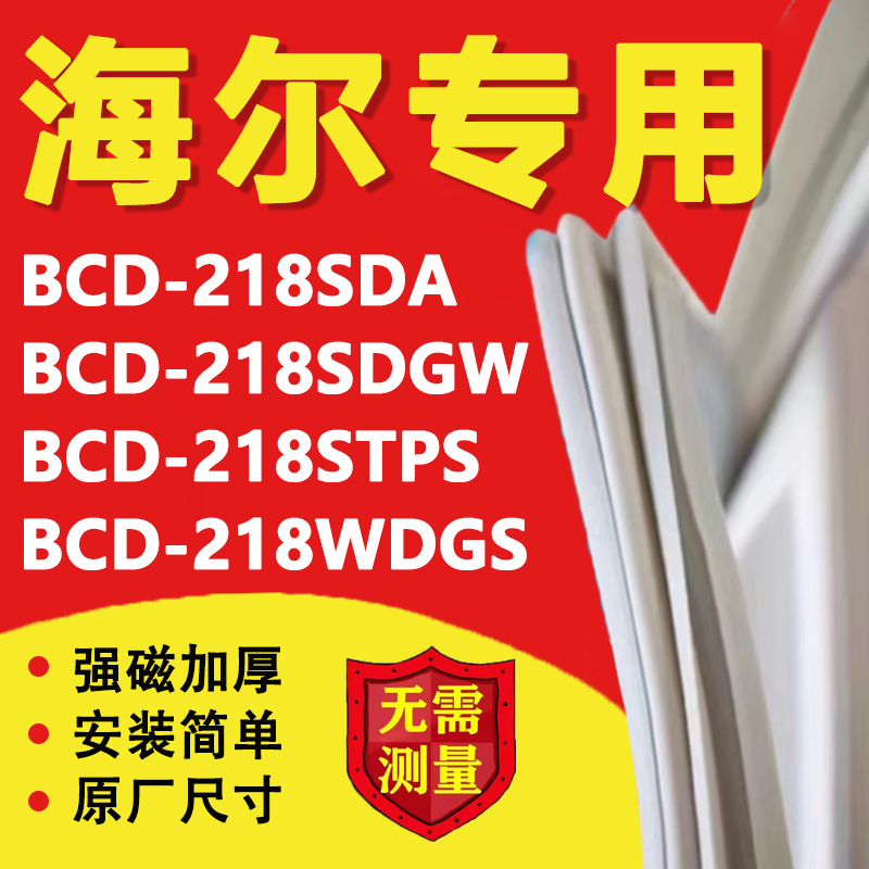 海尔BCD218SDA 218SDGW 218STPS 218WDGS冰箱密封条门胶条磁吸条