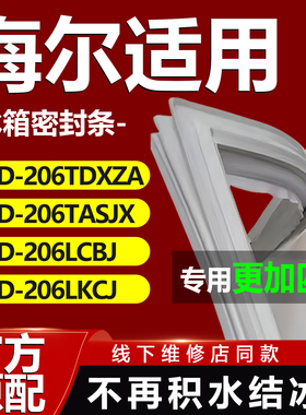 适用海尔BCD206TDXZA 206TASJX 206LCBJ 206LKCJ冰箱密封条门胶条