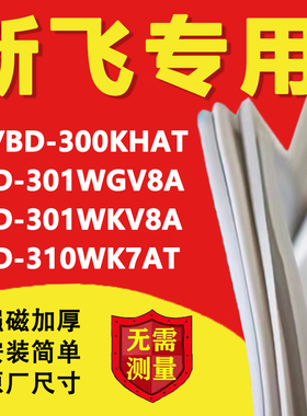 新飞BCD300KHAT 301WGV8A 301WKV8A 310WK7AT冰箱密封条门胶条圈
