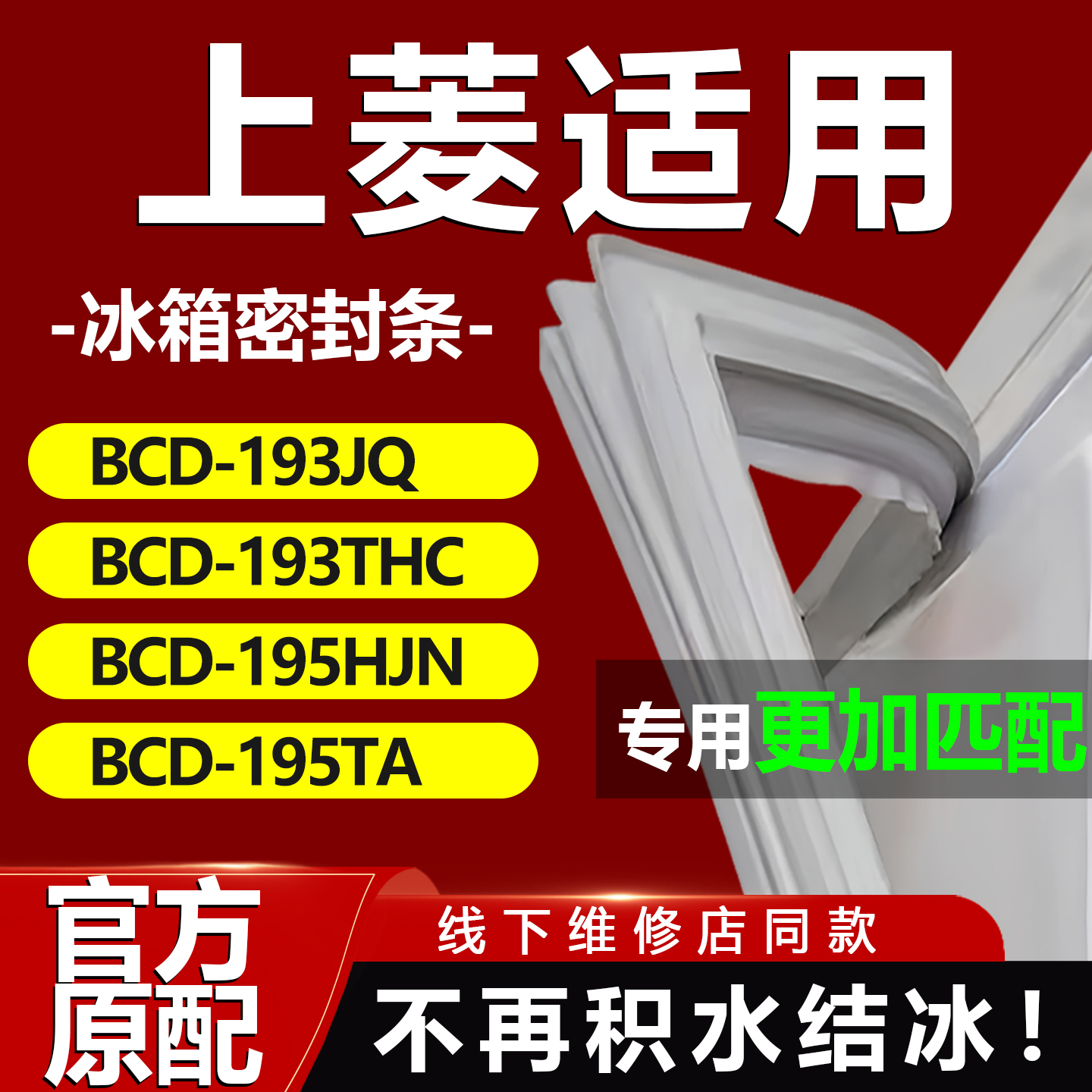 适用上菱BCD193JQ 193THC 195HJN 195TA冰箱密封条门胶条磁性吸条