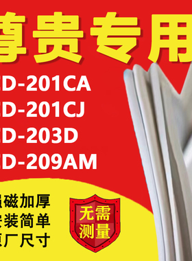 适用尊贵BCD201CA 201CJ 203D 209AM冰箱密封条门胶条门封条磁圈