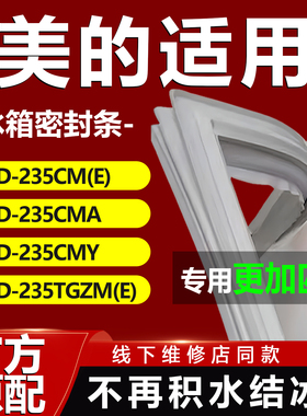 美的BCD235CM(E) 235CMA 235CMY 235TGZM(E)冰箱密封条门胶条配件